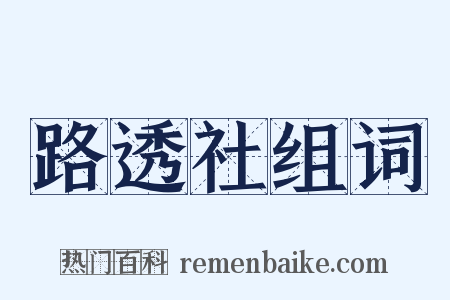 路透社组词是什么意思的图片